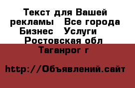  Текст для Вашей рекламы - Все города Бизнес » Услуги   . Ростовская обл.,Таганрог г.